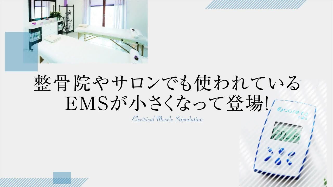 家庭用EMS「コアレミニ」 骨盤底筋・インナーマッスルトレーニング