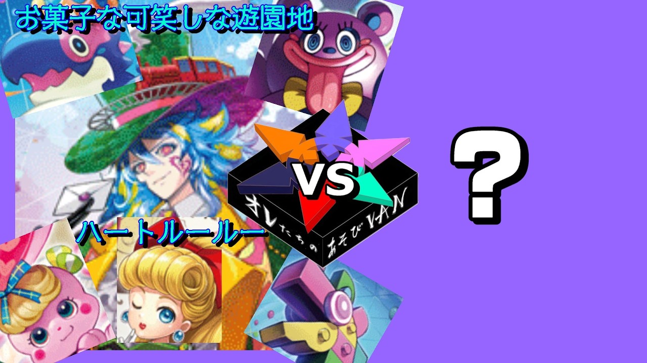 VG対戦動画】お菓子な可笑しな遊園地 ハートルールー vs ？ - YouTube