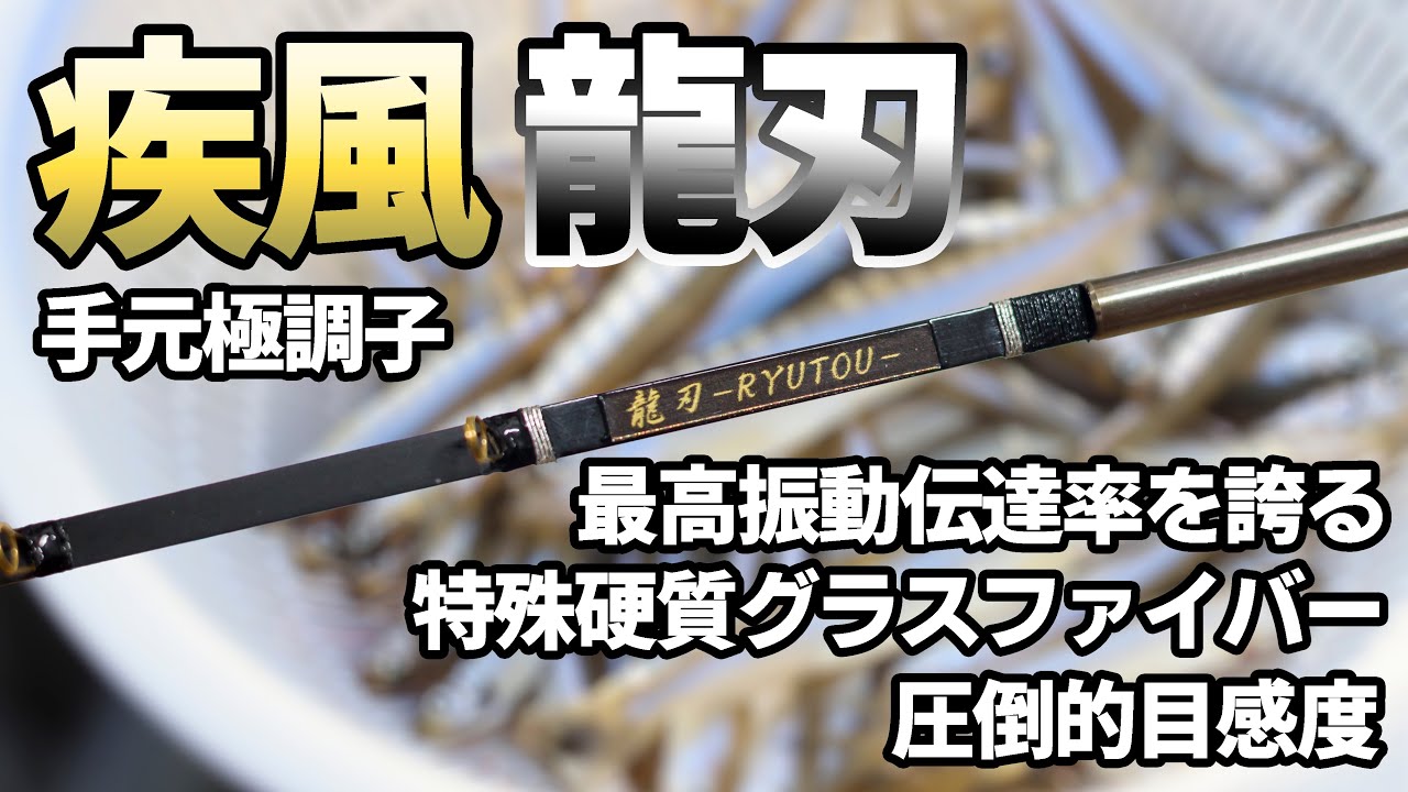 圧倒的目感度】疾風 龍刃(リュウトウ)【ワカサギ穂先実釣動画】 - YouTube