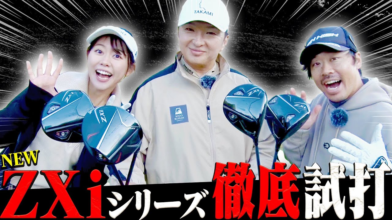 SRIXON ZXiシリーズを徹底試打 自分に合ったSRIXON ZXiを見つけよう