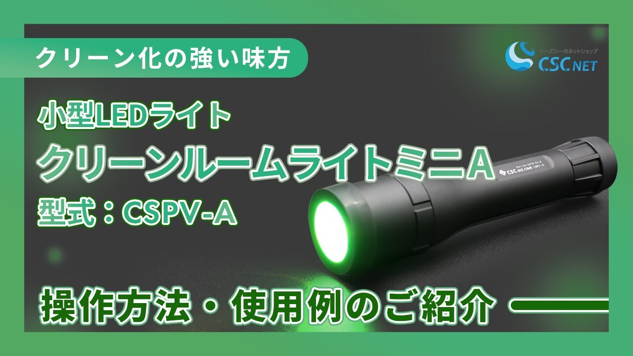 商品紹介 】クリーンルームライトミニA（型式：CSPV-A）｜シーズシー