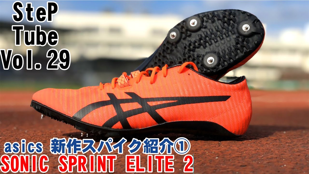 SteP Tube Vol.29 asics 新作スパイク紹介① 【SONIC SPRINT ELITE 2