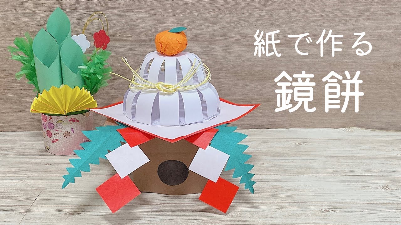 型紙ダウンロードあり】折り紙や画用紙で作る鏡餅の作り方 手作り正月