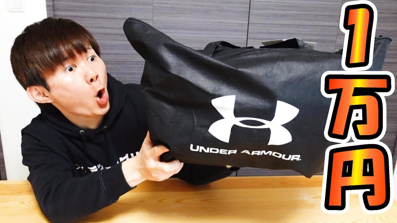 1万円アンダーアーマー福袋‼お得な中身！開封レビュー2022 - YouTube