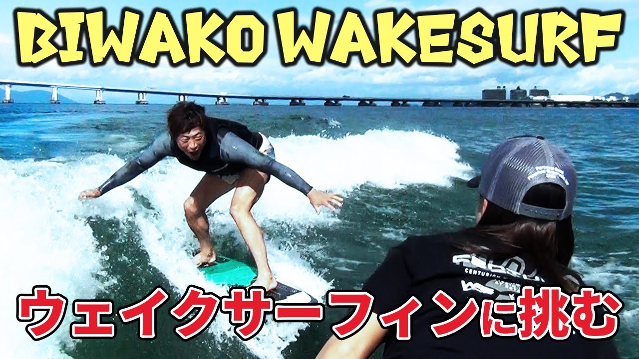 乗るしかない このビックウェーブに！】琵琶湖でウェイクサーフィン