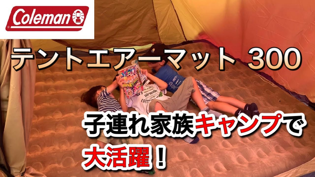 子供とキャンプ】コールマン テントエアマット300！子連れ5人家族でも
