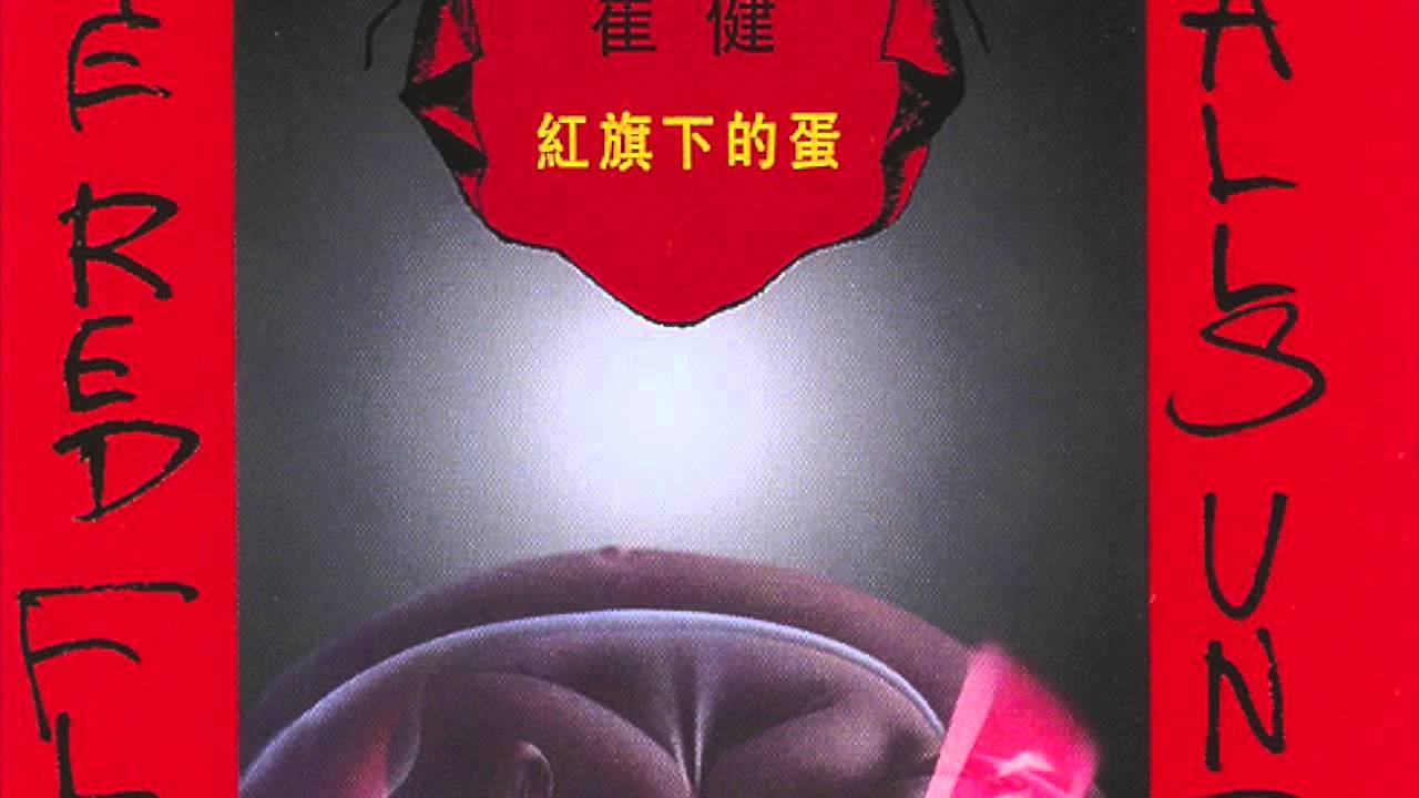崔健/ 盒子（1994《紅旗下的蛋》專輯） - YouTube