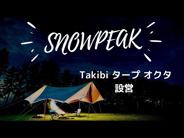 SNOWPEAKスタッフに聞いた！】 Takibi タープ オクタ簡単設営方法