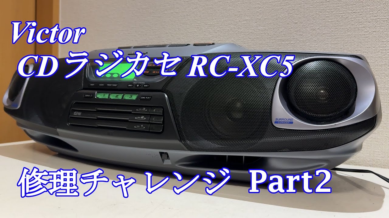 Victor CDチェンジャー搭載ラジカセ RC-XC5 修理チャレンジ！Part2