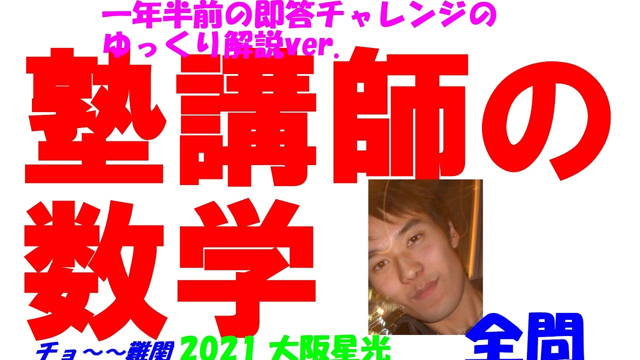 2021 大阪星光 難関高校入試 数学 全問解説 高校入試 過去問 生徒募集