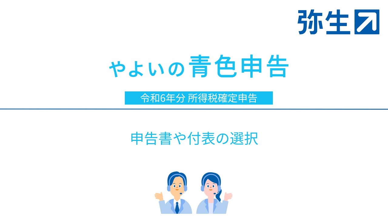 令和6年分 所得税確定申告】申告書や付表の選択＜やよいの青色申告