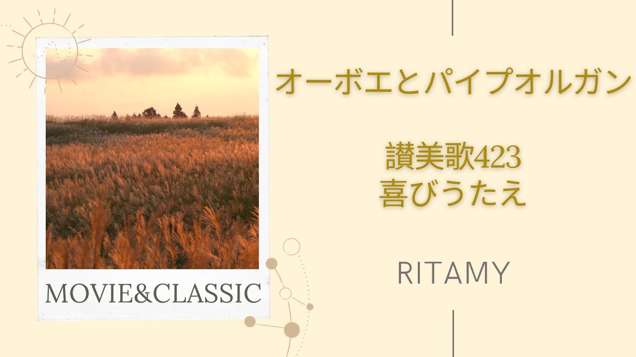 讃美歌423 喜びうたえ-日本語歌詞付き】RITAMY讃美歌集-癒しのパイプ