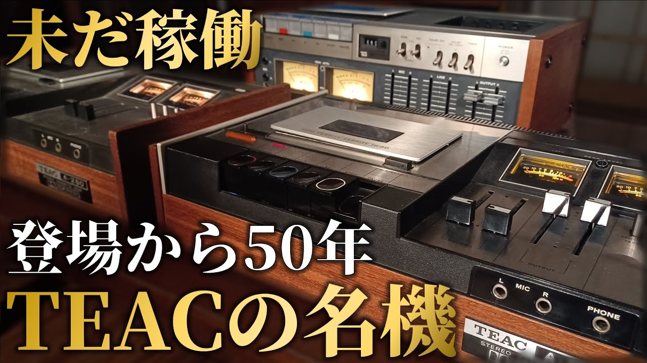 カセットデッキの進化を支えた名機を若人がマッタリ語る。【TEAC A-250