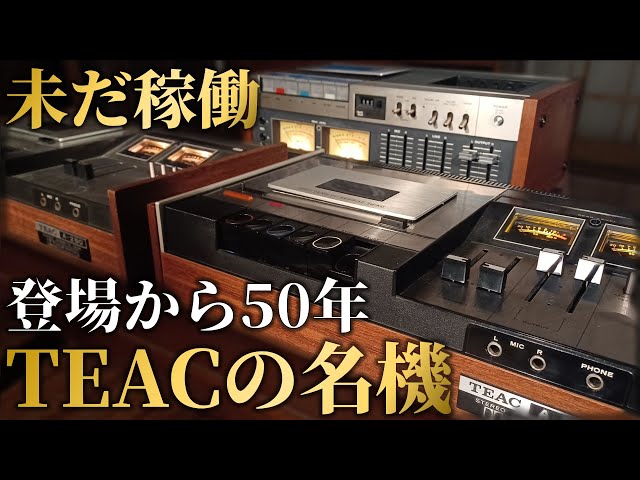 カセットデッキの進化を支えた名機を若人がマッタリ語る。【TEAC A-250