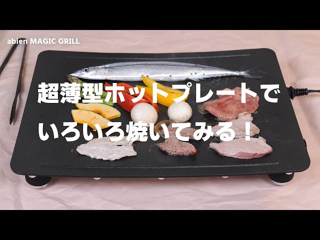 アビエンマジックグリルで色々焼いてみます！ - YouTube