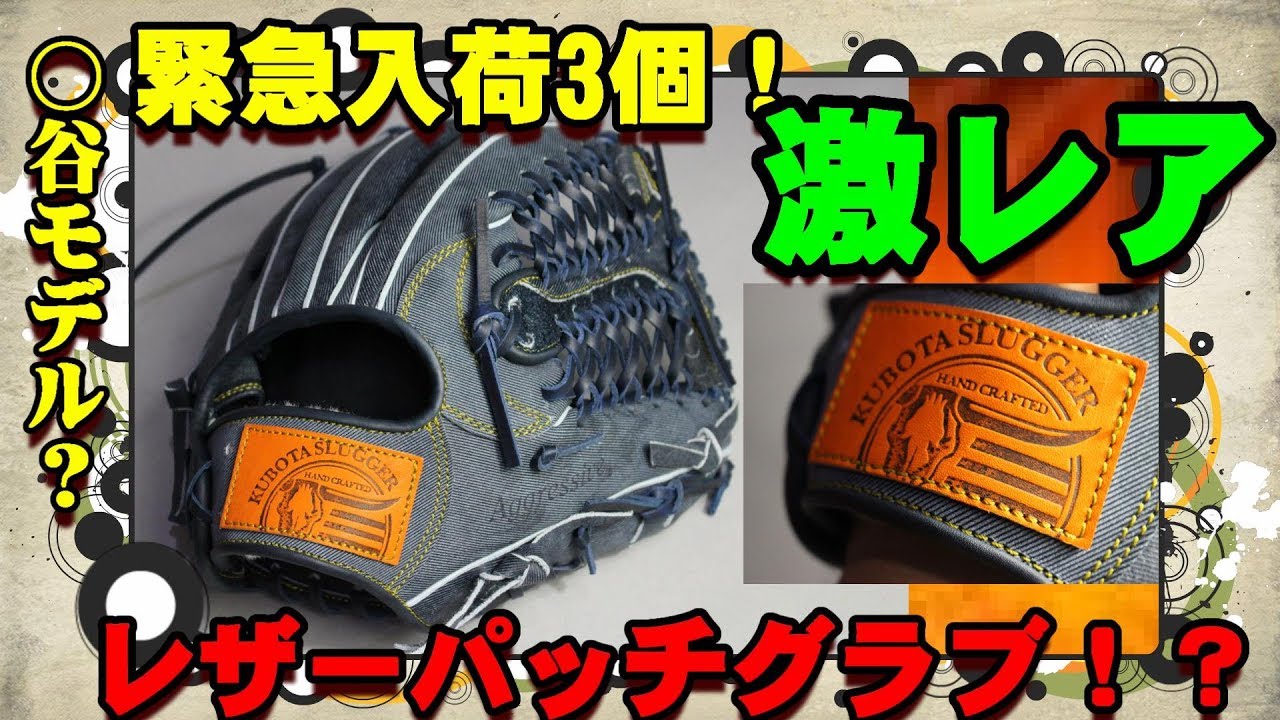 デニム調のグラブ！？】久保田スラッガー限定軟式超レアグラブのラベル