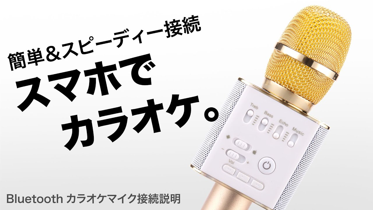 ブルートゥースカラオケマイクの接続説明です。 - YouTube