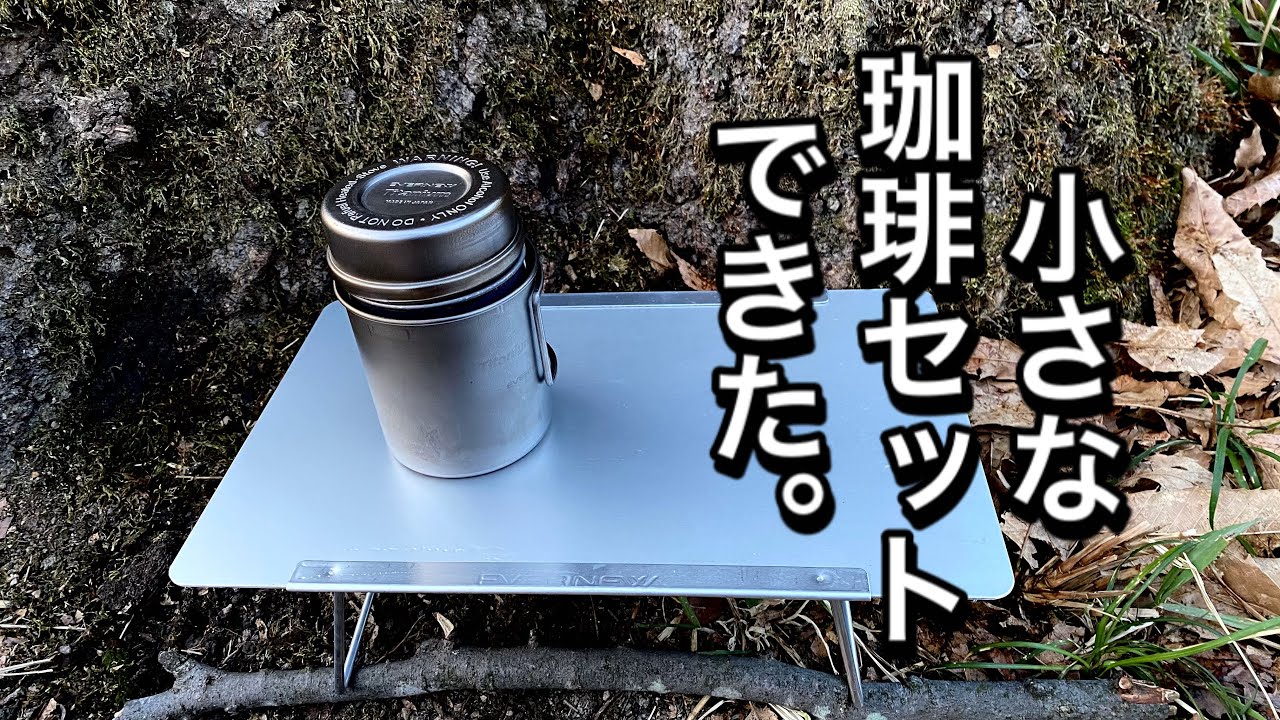 キャンプ道具」コレは可愛い！ちいさなコーヒーセット。エバニューを