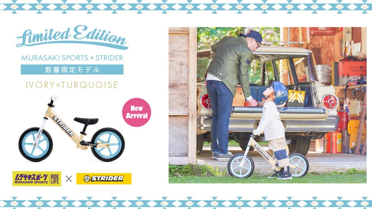 新商品】ムラサキスポーツ×ストライダー限定カラー2021年 アイボリー