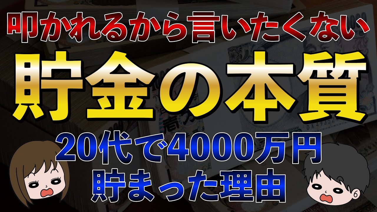 残酷な現実】短期間でお金持ちになりたいなら絶対理解すべき貯金の本質
