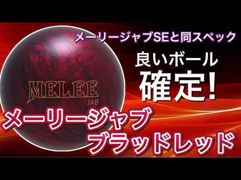 SEと同じスペックなら良いに決まってる！メーリージャブブラッドレッド