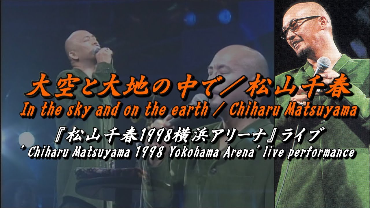 大空と大地の中で／松山千春LIVE（In the sky and on the earth