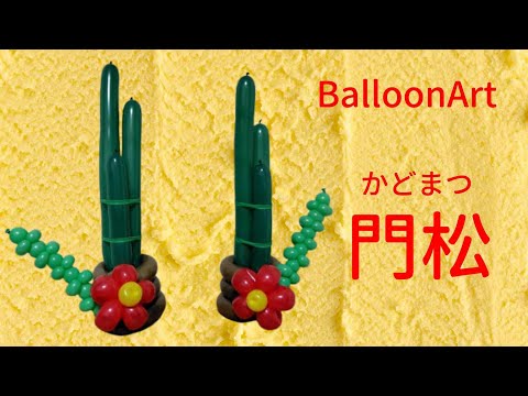 門松／かどまつ】バルーンアート お正月2025 - YouTube
