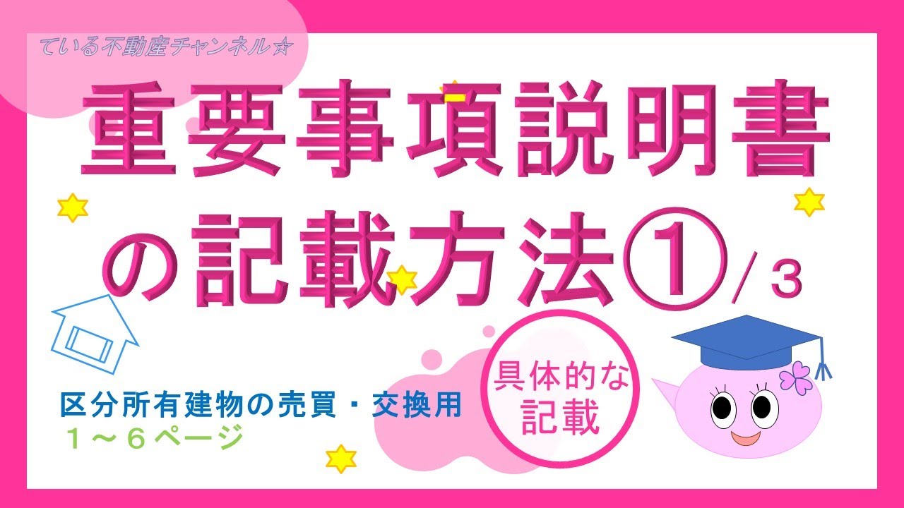 重要事項説明書の記載方法①□ている不動産実務講座 - YouTube