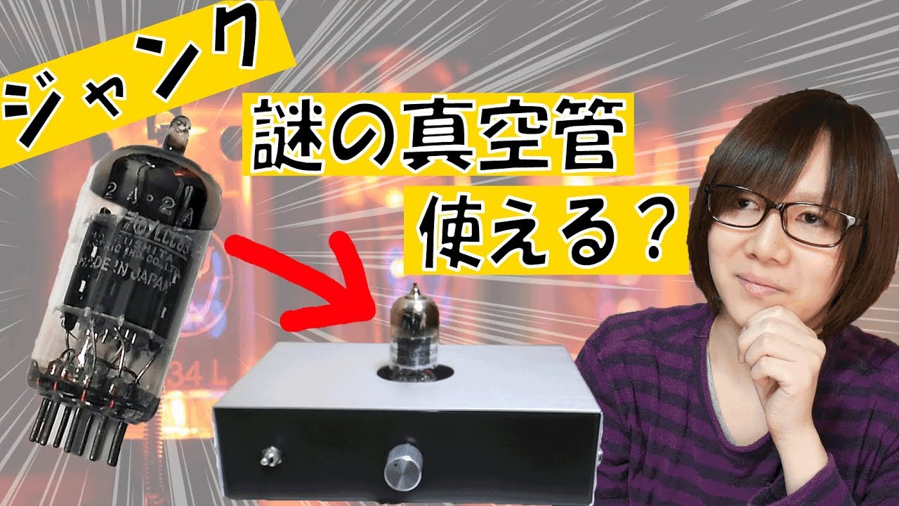 Junk] Vacuum tube 12AX7/ECC83 Matsushita (MATSUSHITA) operation