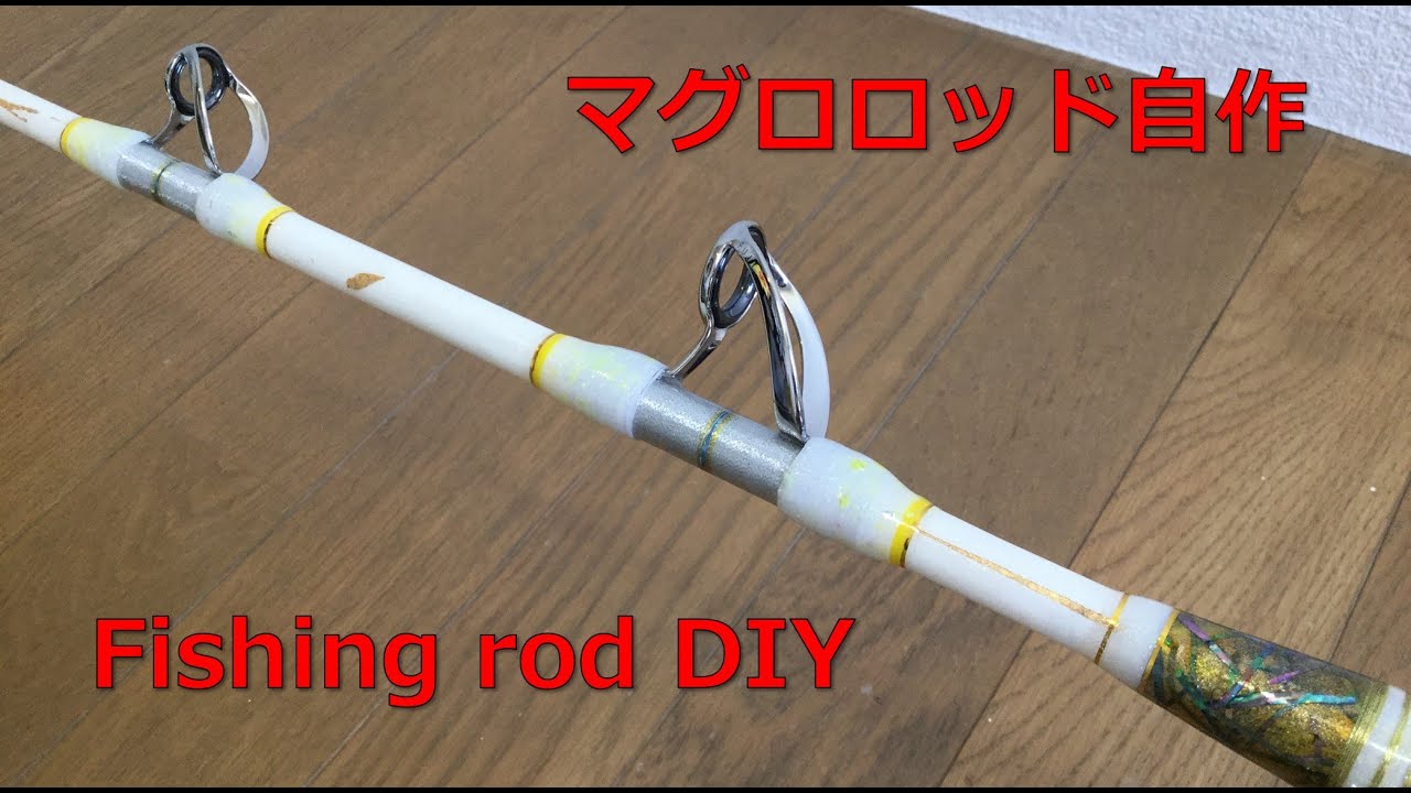 藤沢釣具オリジナルロッド。自宅でモンスターマグロロッド自作（全行程