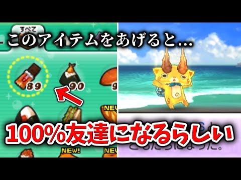 妖怪ウォッチ2】妖怪が100%友達になる方法知っていますか？【元祖/本家