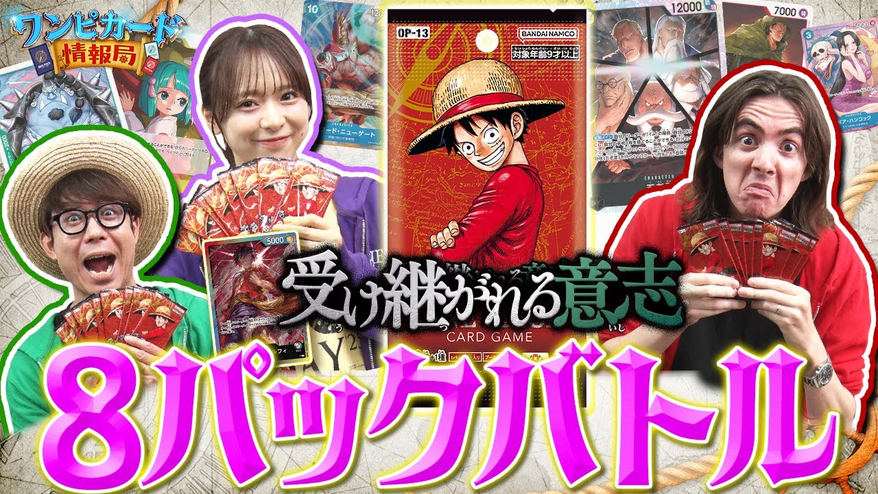 公式】『受け継がれる意志【OP-13】』を使って8パックバトルで対決