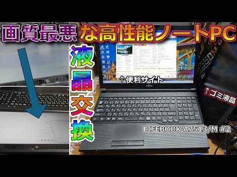 フルHD化！画質最悪で目が悪くなるので業務用高性能ノートPCの液晶交換