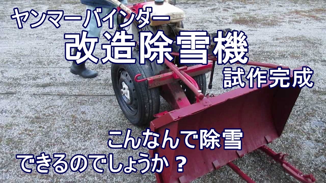 ヤンマーバインダー改造除雪機ついに試作完成 - YouTube