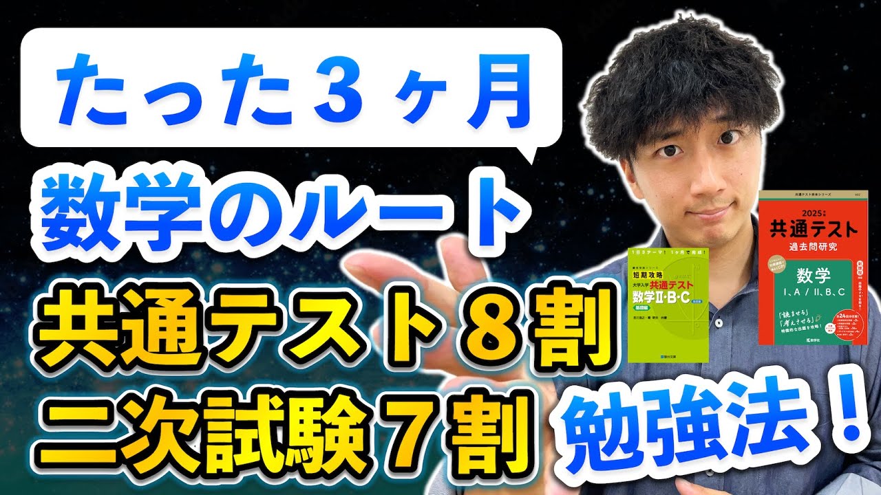 参考書ルート】共通テスト数学8割&二次試験7割に到達する最短ルート