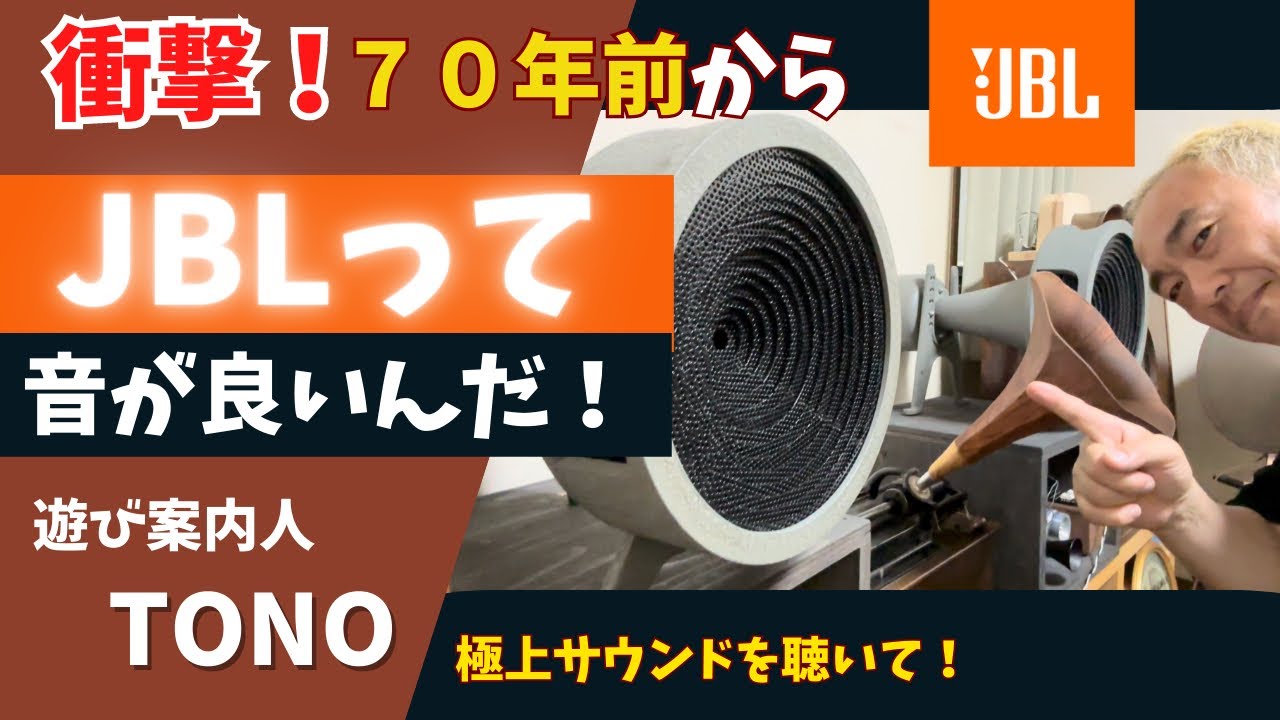 極上のサウンド！】オーディオ好きなら誰もが憧れるヴィンテージJBLと