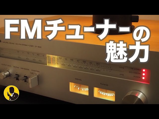 No64 オーディオマニアの本音 FMチューナーの魅力 ヤマハ編 FM放送聴い