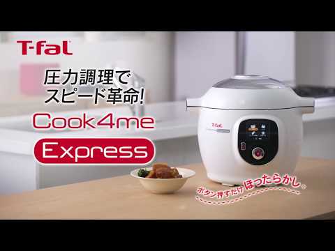 クックフォーミー エクスプレス「圧力調理でスピード革命！」short ver