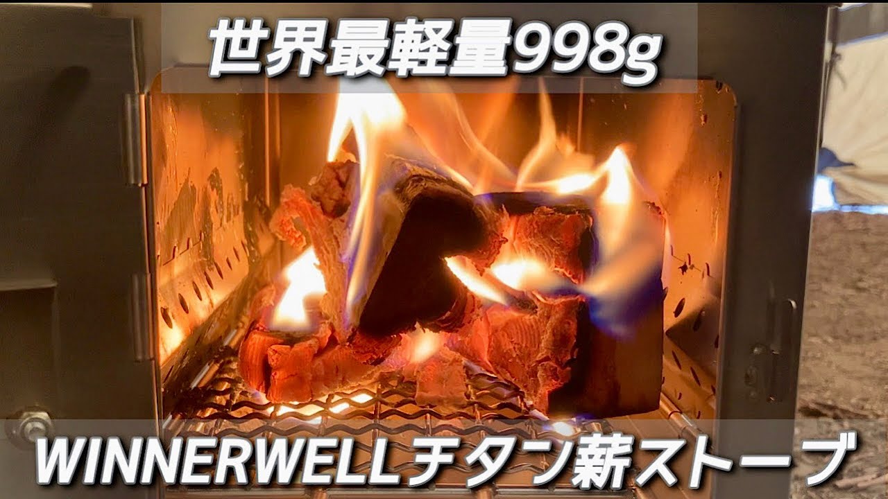 薪ストーブ迷ってる方必見！】ウィンナーウェルチタン薪ストーブ【徹底
