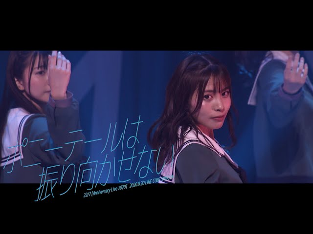 22/7『ポニーテールは振り向かせない』＠LINE CUBE SHIBUYA（2020.09