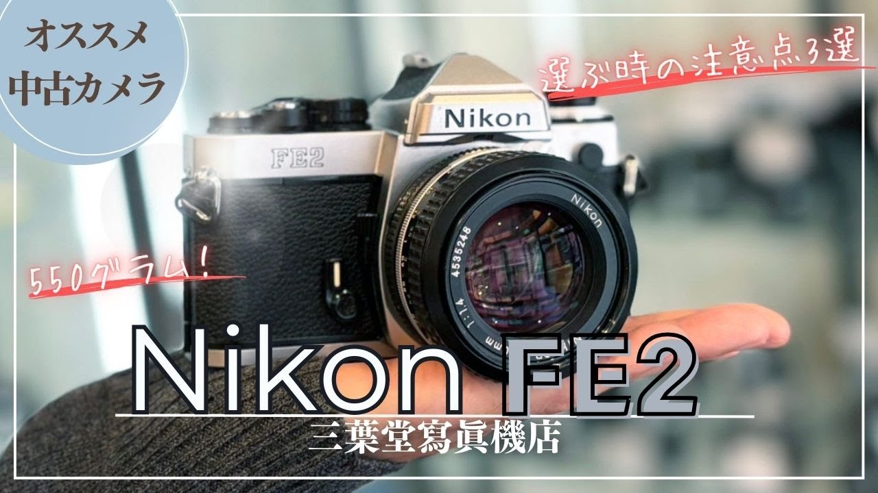 オススメ中古カメラ】Nikon FE2の各部の使い方や選ぶときの注意点3選