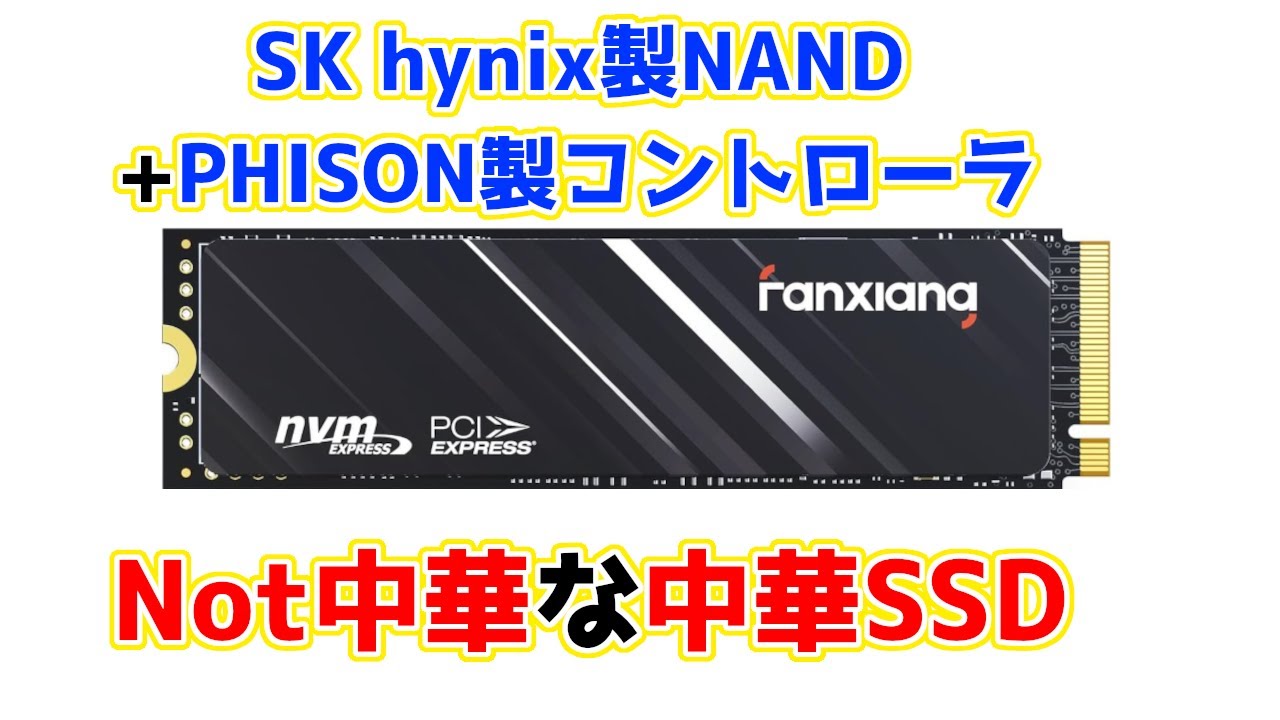 中華製だけど中身は中華じゃない格安NVMe SSD、Fanxiang SP610性能