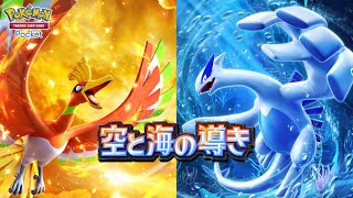 ポケポケ】拡張パック『空と海の導き』が 7月30日リリース。“空と海の