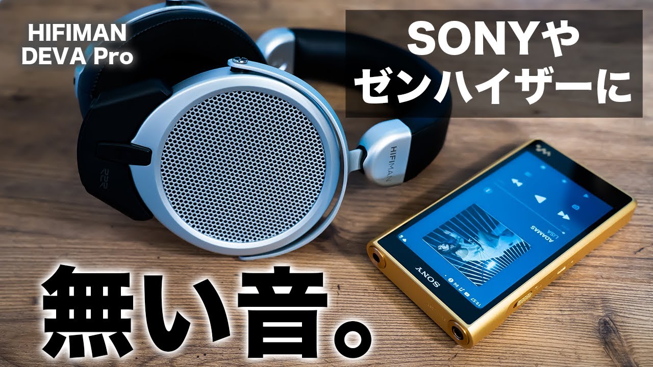 ゼンハイザーやSonyの最新モデルを超える音！？HIFIMAN DEVA Pro