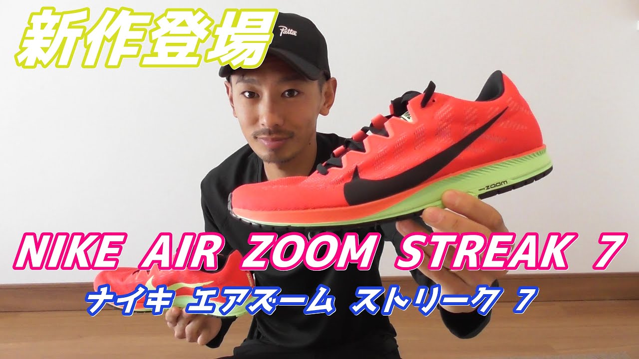 新作登場 ナイキ エアズーム ストリーク 7 レビュー 【NIKE AIR ZOOM