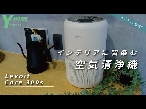 コスパ最強】おしゃれ空気清浄機 | Levoit Core 300s｜スマホ操作