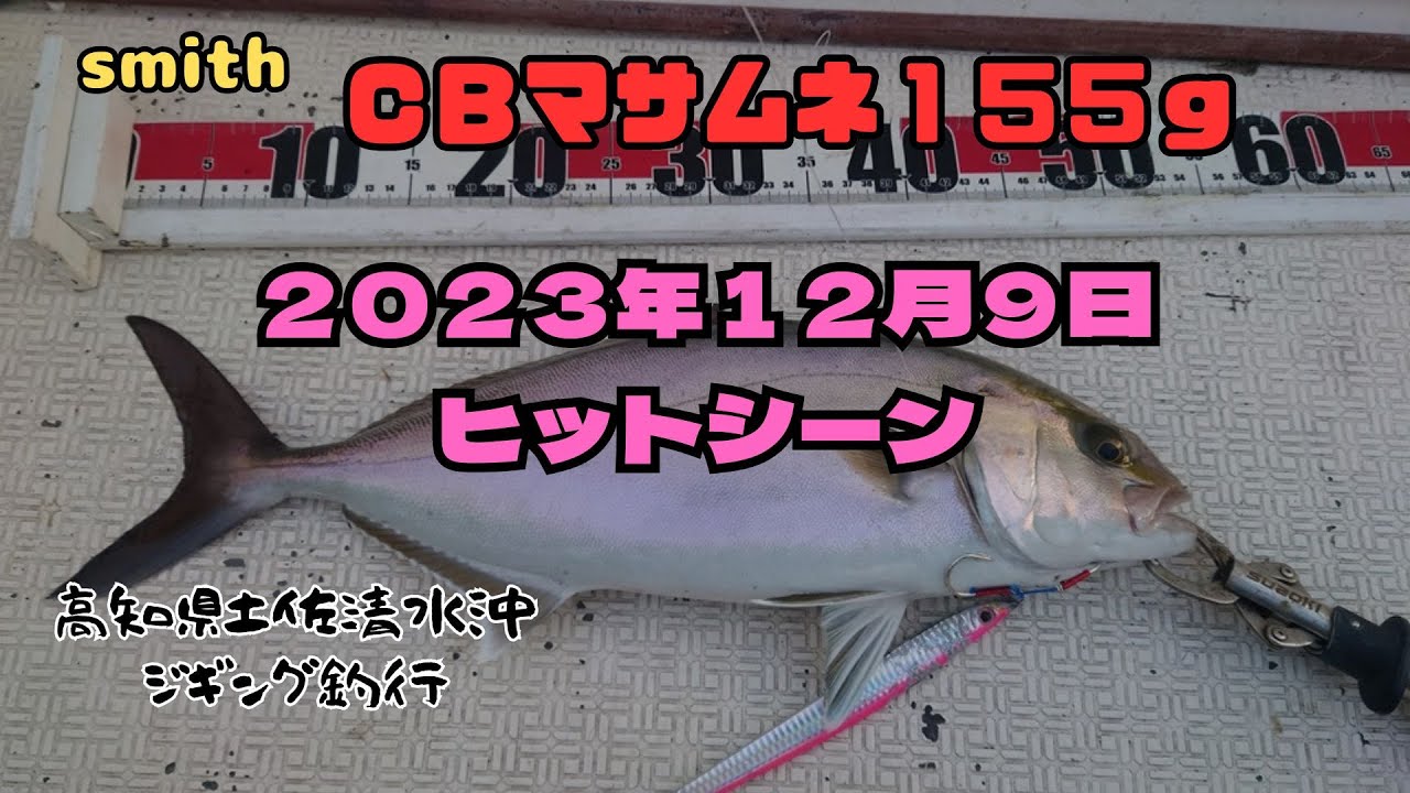 スミス】CBマサムネヒットシーン （2023年12月9日） - YouTube