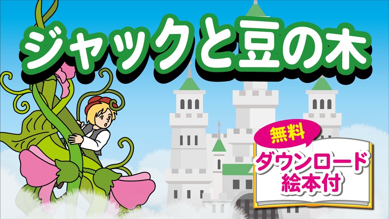 YouTube】ジャックとまめのき 公開しました。 | 「のびラボ！」幼児