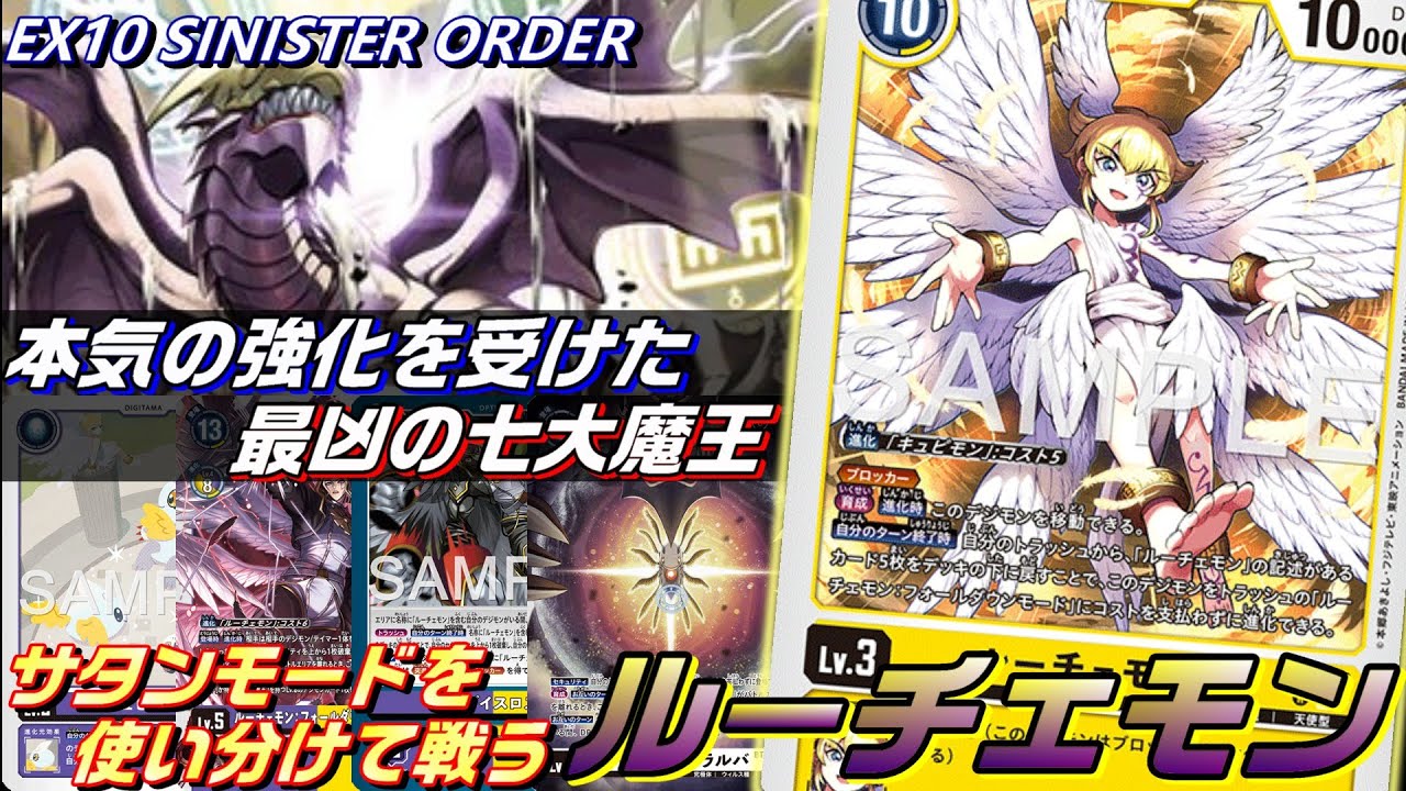 本気の強化！サタンモード中心構築のEX10ルーチェモンデッキ！！【EX10