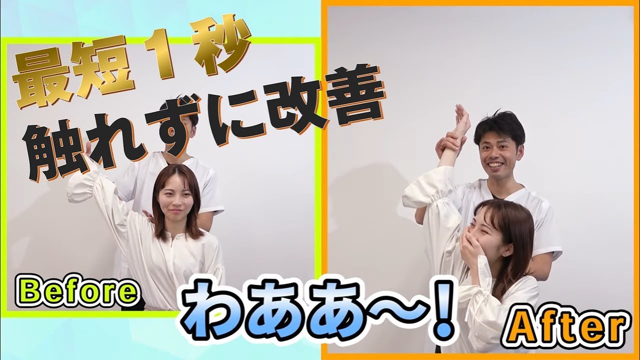 最短1秒！魔法みたいに全身触れずにその場で改善できる神業『量子無限